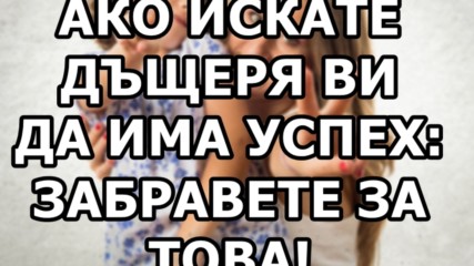 Ако искате дъщеря ви да има успех забранете някои думи