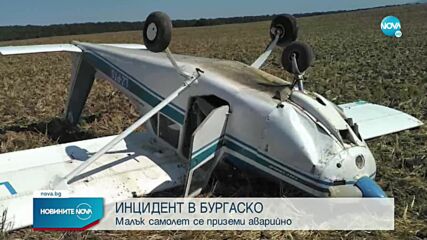 Малък самолет се разби край Созопол