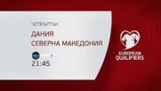 Дания - Северна Македония на 26 март, четвъртък от 21.45 ч. по DIEMA SPORT 2
