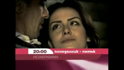 Незабравима Сезон 2