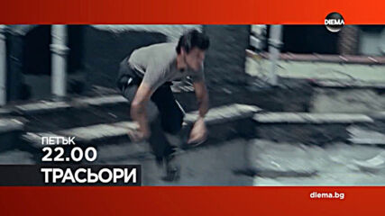 "Трасьори" на 26 февруари, петък от 22.00 ч. по DIEMA