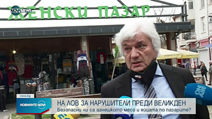 Проверяват пазарите преди Великден