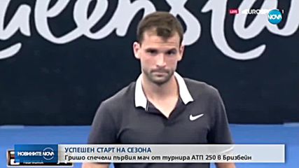 Григор Димитров стартира новия тенис сезон с убедителна победа