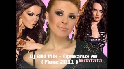 Dj Ziki Mix - Прекалих ли ( Микс 2011 )