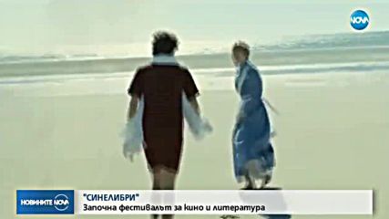 Започна фестивалът за кино и литература “Синелибри"