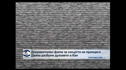 Филм за смъртта на принцеса Даяна разбуни духовете в Кан
