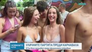 В очакване на карнавала: В Рио започнаха пищните улични партита