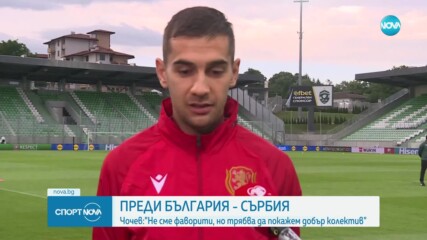 Чочев: Излизаме за максимума от мача със Сърбия