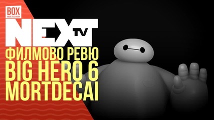 NEXTTV 021: Филмово Ревю: Big Hero 6 и Mortdecai