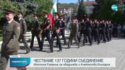 Отбелязваме 137 години от Съединението на България