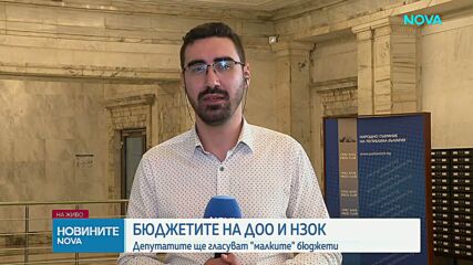 Депутатите разглеждат за последно бюджетите на ДОО и НЗОК