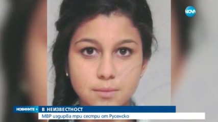 Изчезнаха три момичета от русенско село