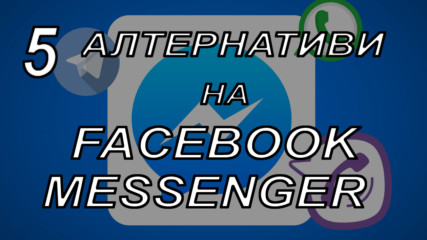 5 Алтернативи на Facebook Messenger