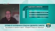 Охлаждане или криза: Какво се случва с пазара на имоти в България