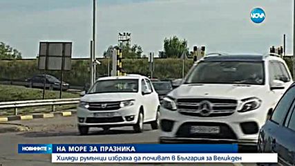 Хиляди румънци избраха да почиват в България за Великден