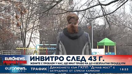 Ин витро след 43 г.: Жените с проблем у нас, ще имат право на до четири безплатни процедури