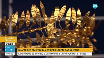 Български съкровища от древността зад океана: Изложба в Чикаго обединява предмети от 11 държави