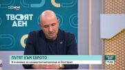 В очакване на доклада за еврото: Какво печелим и какво можем да загубим