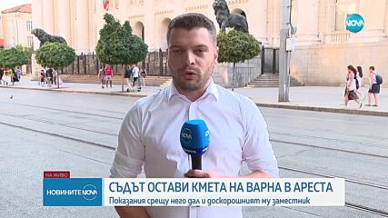 Съдът остави кмета на Варна в ареста