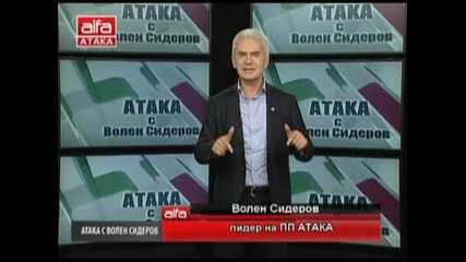 Атака с Волен Сидеров - 07.02.2013г. - Телевизия Атака