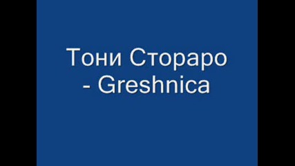 Тони Стораро - Greshnica