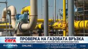 Проверка на газовата връзка: Регионалният министър инспектира интерконектора