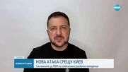 НОВА АТАКА СРЕЩУ КИЕВ: Системите за ПВО са отблъснали руското нападение