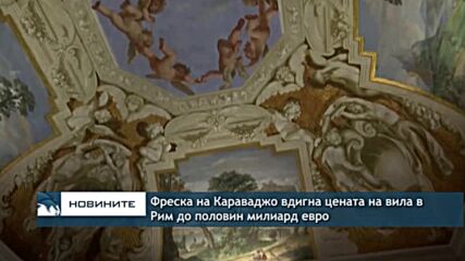 Фреска на Караваджо вдигна цената на вила в Рим до половин милиард евро