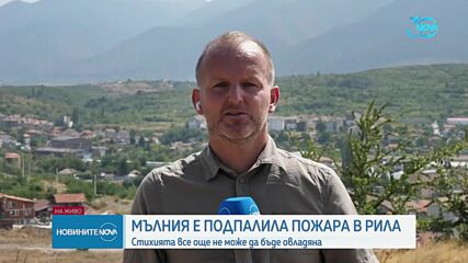 Мълния е причината за големия пожар в Рила