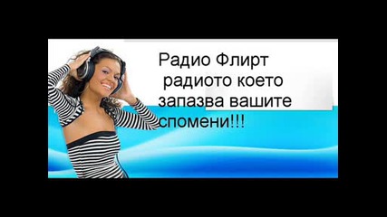 Радио Флирт
