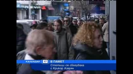 Стотици българи се сбогуваха с Крикор Азарян - 17.12.09 