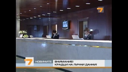 Внимание - крадци на лични данни