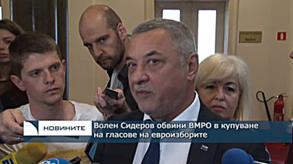 Волен Сидеров обвини ВМРО в купуване на гласове за евроизборите