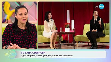 „На кафе“ с Гергана Стоянова (03.04.2023)