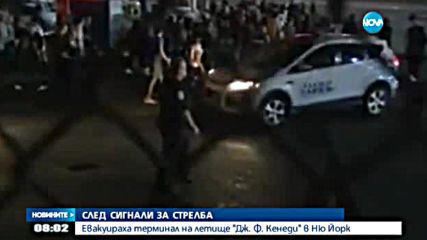 Евакуация на летище „Кенеди” след сигнали за стрелба