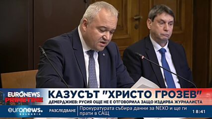 Демерджиев: Русия още не е отговорила защо издирва Христо Грозев