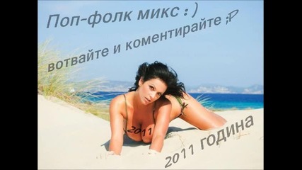 Поп-фолк микс 2011!!