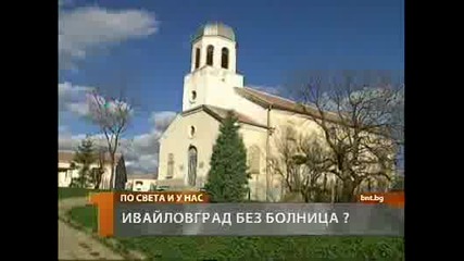 Затварят Ивайловградската болница 