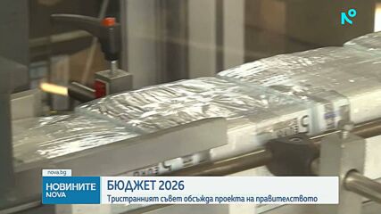 Тристранният съвет с последно обсъждане на параметрите на Бюджет 2026