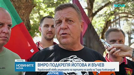 ВМРО ще подкрепи Илияна Йотова за президент и Кирил Вълчев за вицепрезидент
