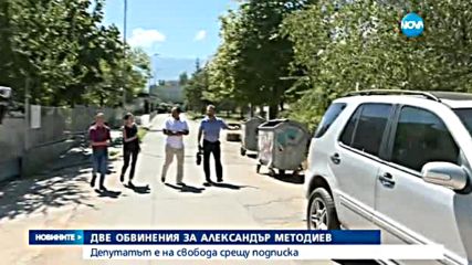 Депутатът Александър Методиев-Бат Сали вече е обвиняем