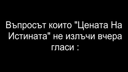 Въпросът който не излъчиха в Цената на Истината 17.11.09 