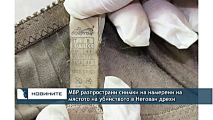 МВР разпространи снимки на намерени на мястото на убийството в Негован дрехи