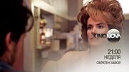 "Обратен завой" на 11 май, неделя от 21.00 ч. по KINO NOVA