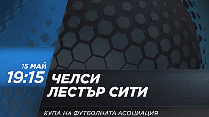 Челси - Лестър Сити на 15 май, събота от 19.15 ч. по DIEMA SPORT 2