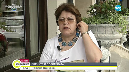 „Жените и политиката” - Татяна Дончева