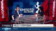 Коментар на Камен Алипиев за откриването на олимпийски игри в "Милано-Кортина" | В темпото на Кари