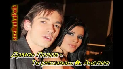 Дамян Попов и Анелия - ти решаваш // ( C D R I P )
