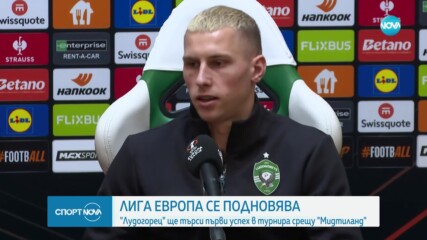 Лудогорец ще търси първа победа в Лига Европа срещу Мидтиланд