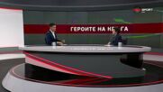 Героите на кръга (16.05.2026)